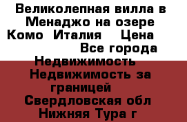 Великолепная вилла в Менаджо на озере Комо (Италия) › Цена ­ 325 980 000 - Все города Недвижимость » Недвижимость за границей   . Свердловская обл.,Нижняя Тура г.